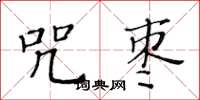 黃華生咒棗楷書怎么寫