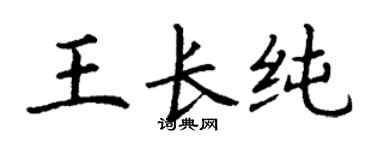 丁謙王長純楷書個性簽名怎么寫