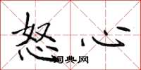 侯登峰怒心楷書怎么寫