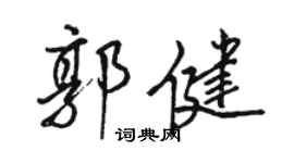 駱恆光郭健行書個性簽名怎么寫