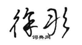 駱恆光徐彤草書個性簽名怎么寫
