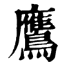 𥫷在康熙字典中的解釋_𥫷康熙字典