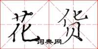 黃華生花貨楷書怎么寫