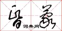 王冬齡昏蒙草書怎么寫