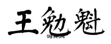 翁闓運王勉魁楷書個性簽名怎么寫