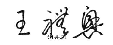 駱恆光王禮興草書個性簽名怎么寫