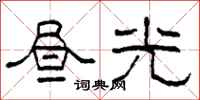柯春海晝光隸書怎么寫