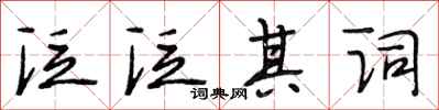 段相林泛泛其詞行書怎么寫