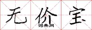 袁強無價寶楷書怎么寫