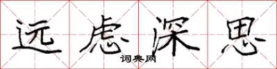 袁強遠慮深思楷書怎么寫