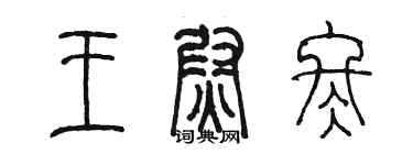 陳墨王尉冬篆書個性簽名怎么寫