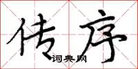 周炳元傳序楷書怎么寫