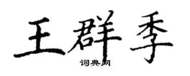 丁謙王群季楷書個性簽名怎么寫