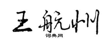 曾慶福王航州行書個性簽名怎么寫