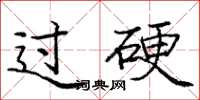 龐中華過硬楷書怎么寫