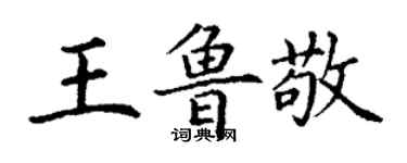 丁謙王魯敬楷書個性簽名怎么寫