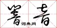 王冬齡響音草書怎么寫