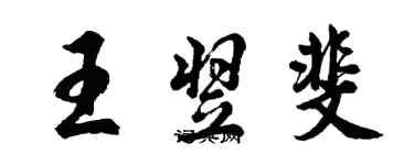 胡問遂王翌斐行書個性簽名怎么寫