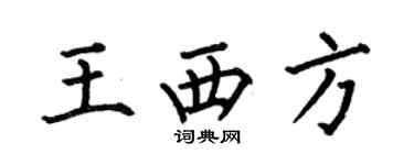 何伯昌王西方楷書個性簽名怎么寫
