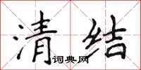 侯登峰清結楷書怎么寫