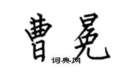 何伯昌曹冕楷書個性簽名怎么寫