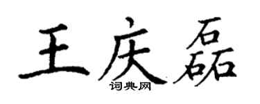 丁謙王慶磊楷書個性簽名怎么寫