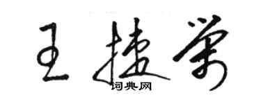 駱恆光王捷榮草書個性簽名怎么寫