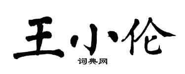 翁闓運王小倫楷書個性簽名怎么寫