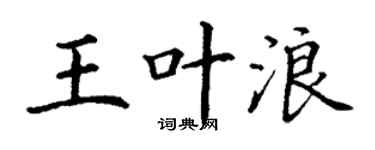 丁謙王葉浪楷書個性簽名怎么寫