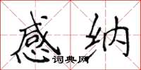 侯登峰感納楷書怎么寫