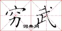 黃華生窮武楷書怎么寫