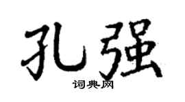 丁謙孔強楷書個性簽名怎么寫
