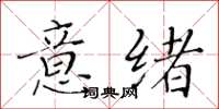 黃華生意緒楷書怎么寫