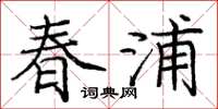 龐中華春浦楷書怎么寫