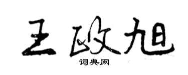曾慶福王政旭行書個性簽名怎么寫