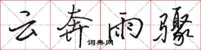 駱恆光雲奔雨驟行書怎么寫
