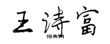 曾慶福王詩富行書個性簽名怎么寫