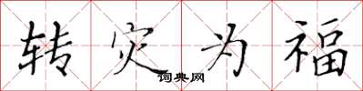 黃華生轉災為福楷書怎么寫