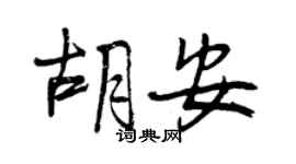 曾慶福胡安行書個性簽名怎么寫