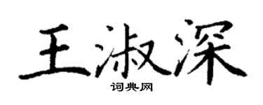 丁謙王淑深楷書個性簽名怎么寫