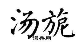 翁闓運湯旎楷書個性簽名怎么寫