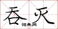 龐中華吞滅楷書怎么寫