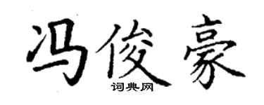 丁謙馮俊豪楷書個性簽名怎么寫