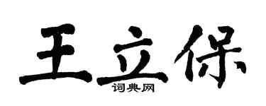 翁闓運王立保楷書個性簽名怎么寫