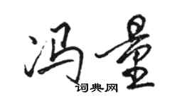 駱恆光馮量行書個性簽名怎么寫