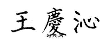 何伯昌王慶沁楷書個性簽名怎么寫