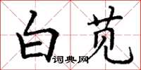 丁謙白莧楷書怎么寫