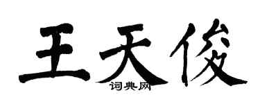 翁闓運王天俊楷書個性簽名怎么寫