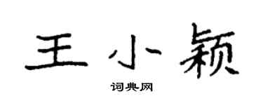 袁強王小穎楷書個性簽名怎么寫