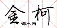 荊霄鵬金柯行書怎么寫